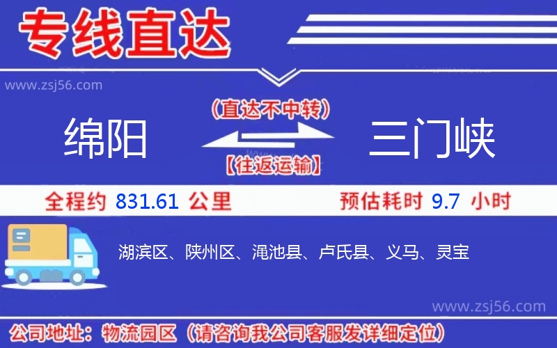 綿陽到三門峽物流公司