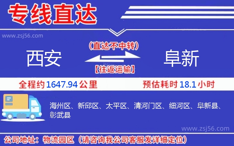 西安到阜新物流公司