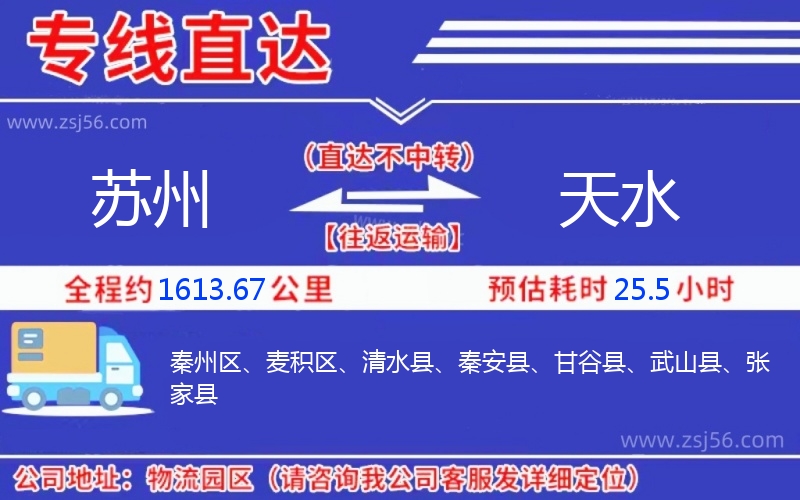 蘇州到天水物流公司 蘇州到天水物流公司