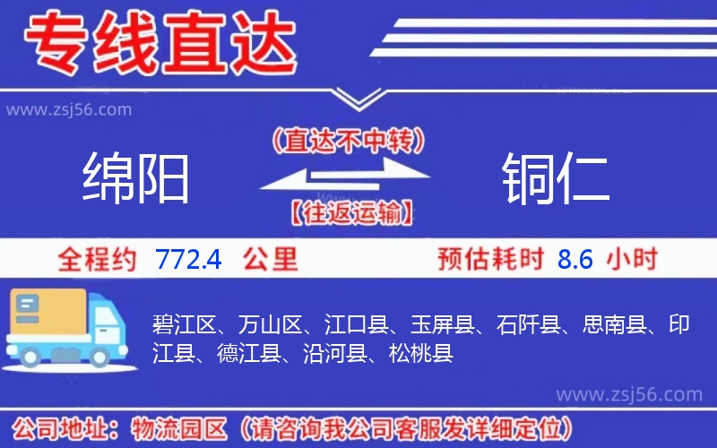 綿陽(yáng)到銅仁物流公司