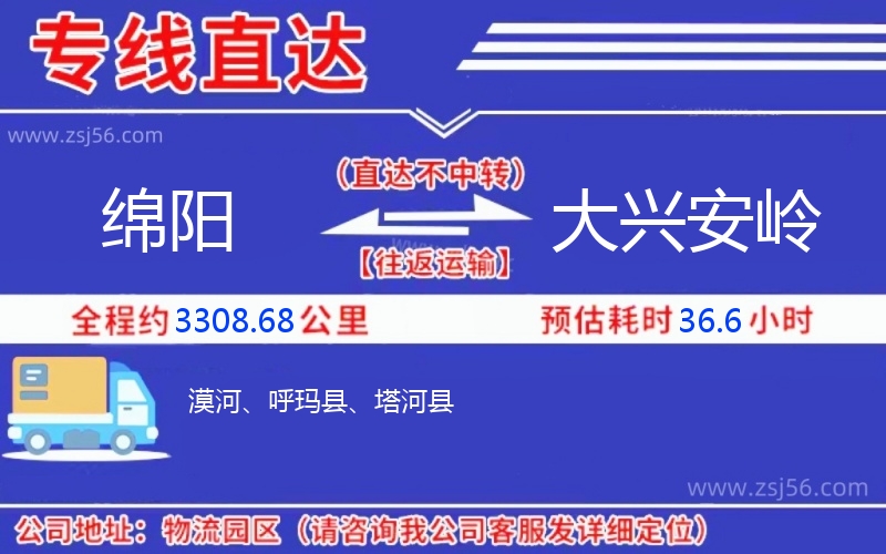 綿陽到大興安嶺物流公司