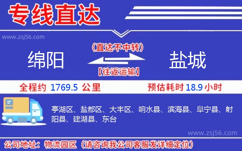 綿陽(yáng)到鹽城物流公司 綿陽(yáng)到鹽城物流公司