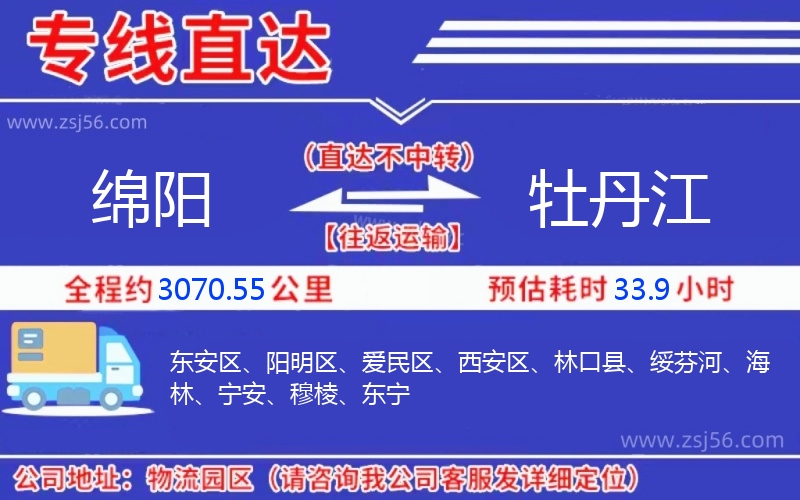 綿陽到牡丹江物流公司