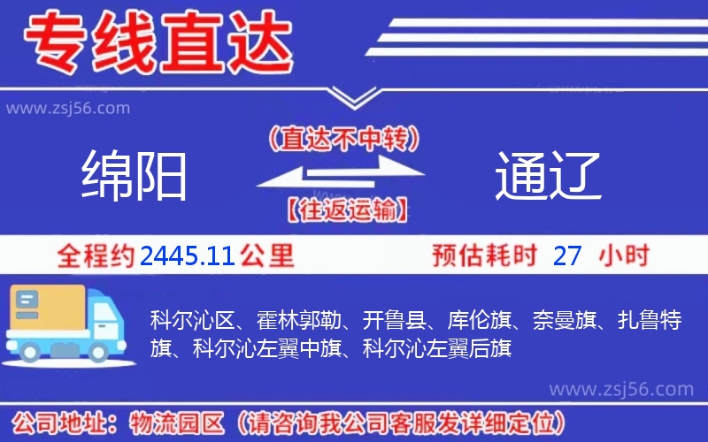 綿陽到通遼物流公司 綿陽到通遼物流公司