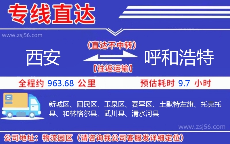 西安到呼和浩特物流公司