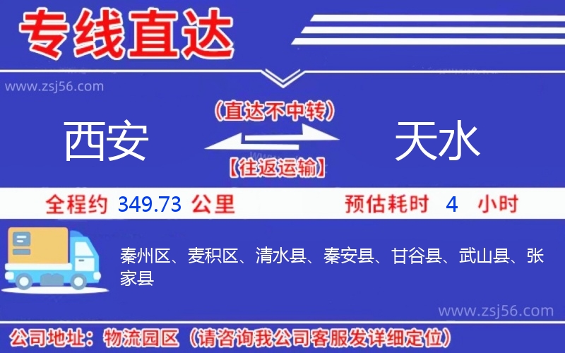 西安到天水物流公司 西安到天水物流公司