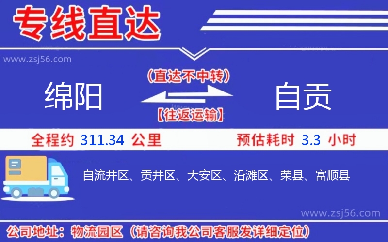 綿陽到自貢物流公司