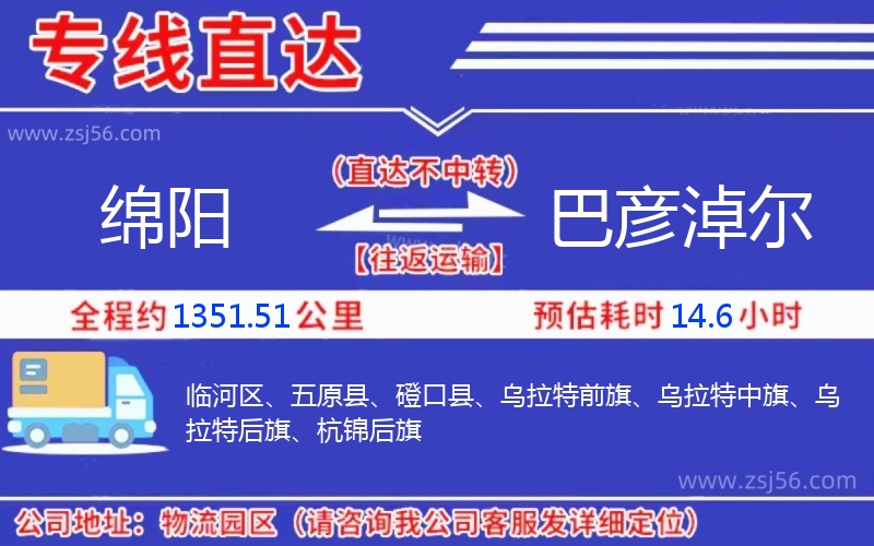 綿陽(yáng)到巴彥淖爾物流公司