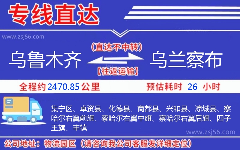 烏魯木齊到烏蘭察布物流公司 烏魯木齊到烏蘭察布物流公司