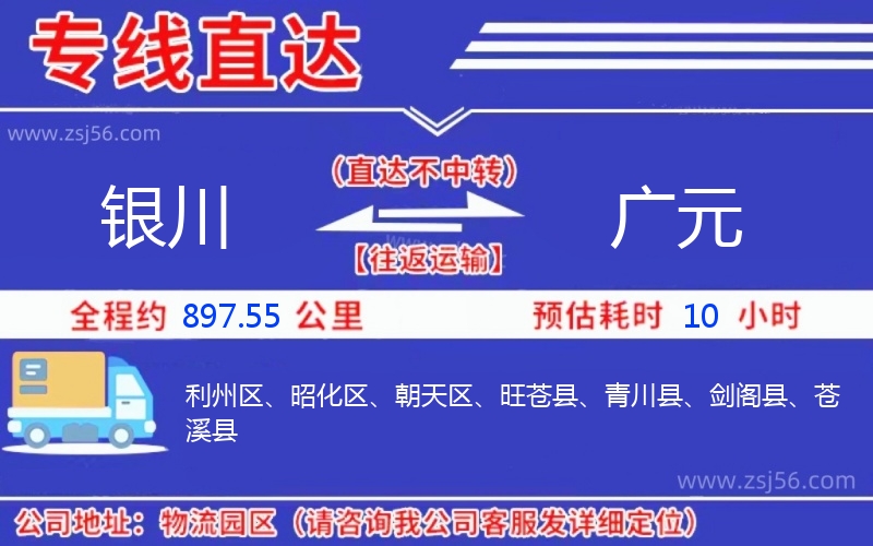 銀川到廣元物流公司