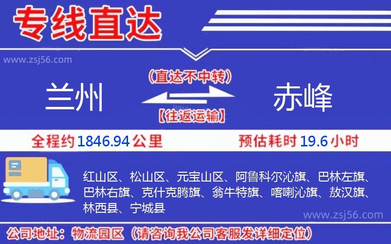 蘭州到赤峰物流公司 蘭州到赤峰物流公司