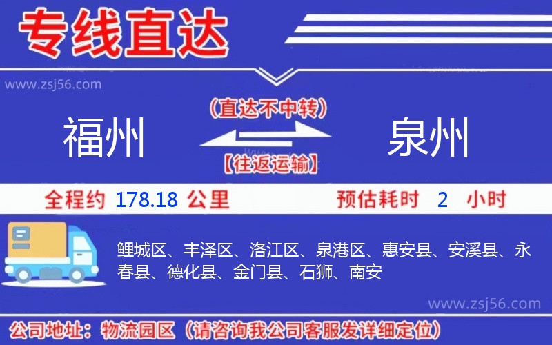 福州到泉州物流公司 福州到泉州物流公司