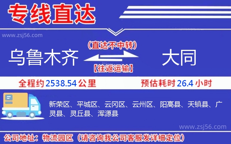 烏魯木齊到大同物流公司 烏魯木齊到大同物流公司