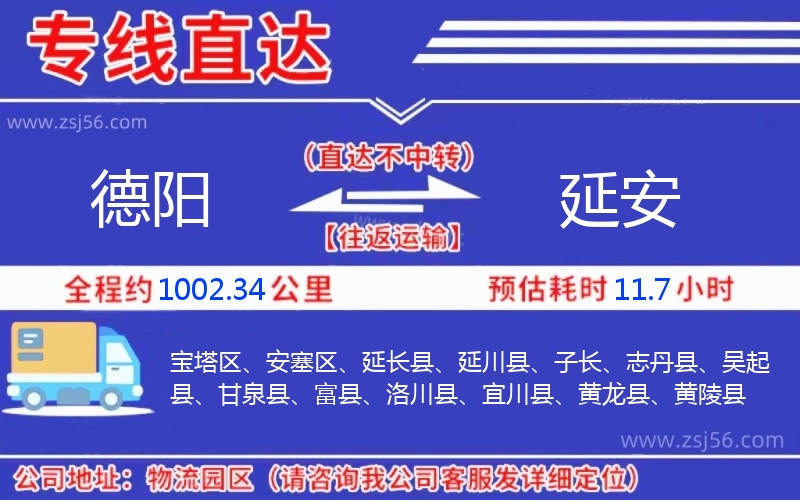 德陽到延安物流公司 德陽到延安物流公司