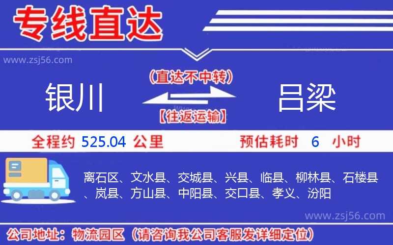 銀川到呂梁物流公司