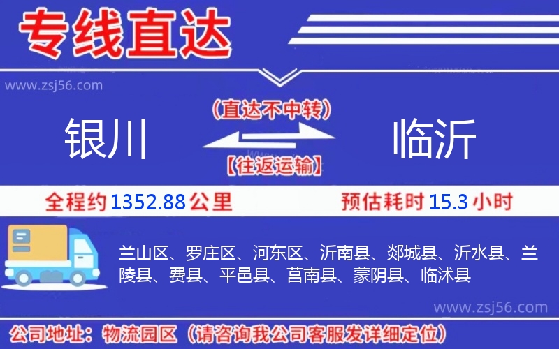 銀川到臨沂物流公司 銀川到臨沂物流公司