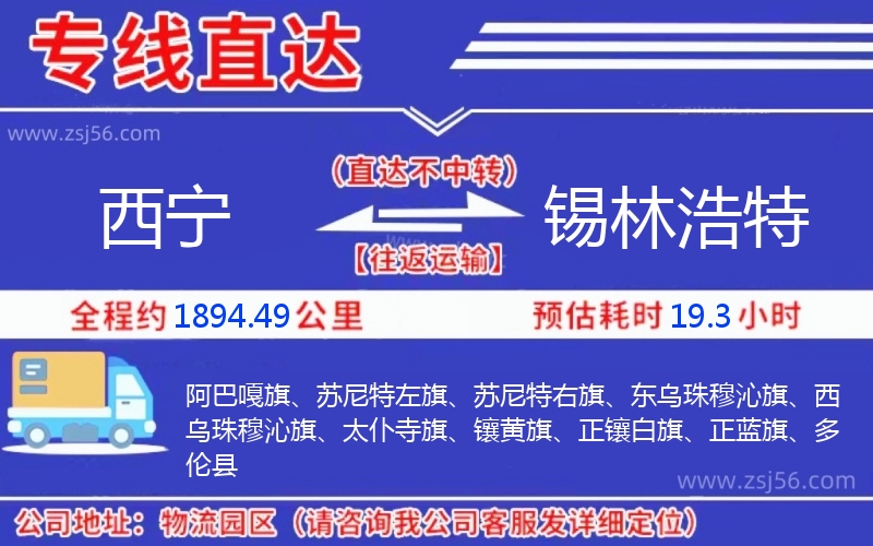 西寧到錫林浩特物流公司 西寧到錫林浩特物流公司