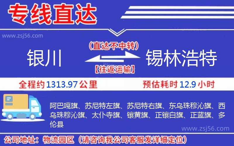 銀川到錫林浩特物流公司 銀川到錫林浩特物流公司