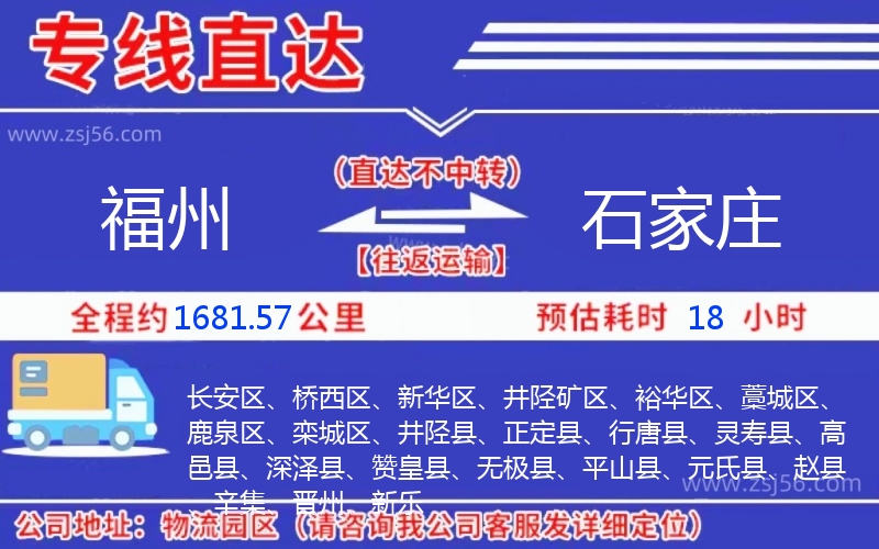 福州到石家莊物流公司 福州到石家莊物流公司