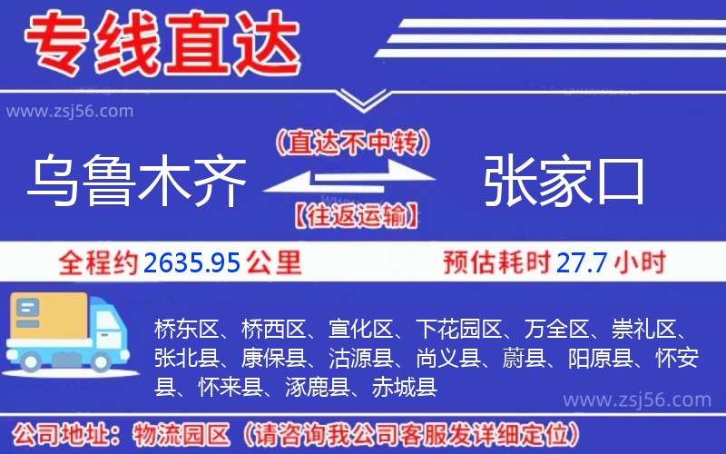 烏魯木齊到張家口物流公司