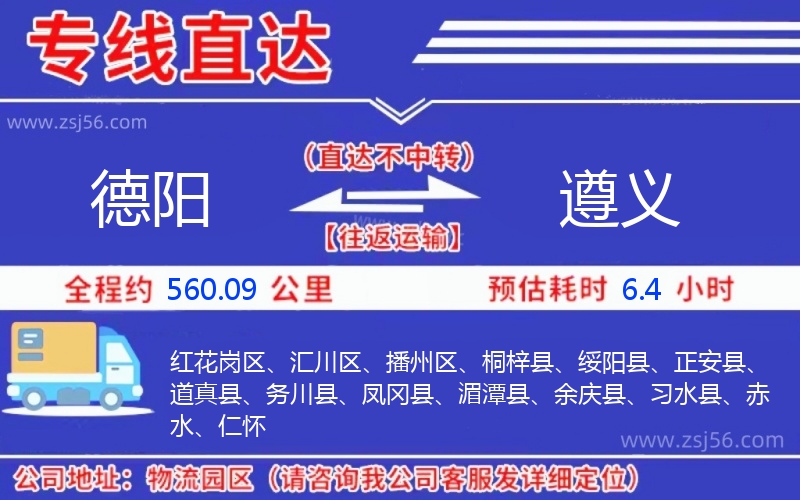 德陽到遵義物流公司