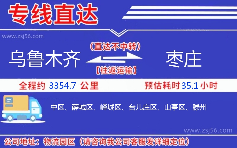 烏魯木齊到棗莊物流公司