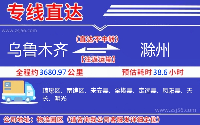 烏魯木齊到滁州物流公司