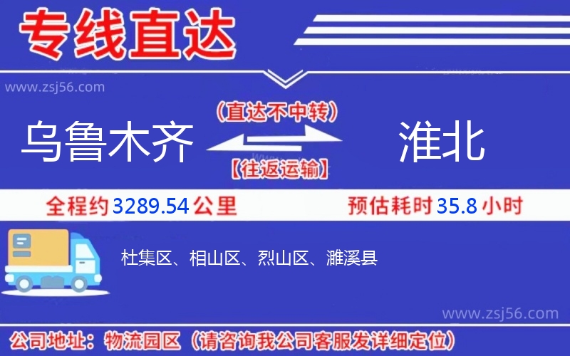 烏魯木齊到淮北物流公司 烏魯木齊到淮北物流公司