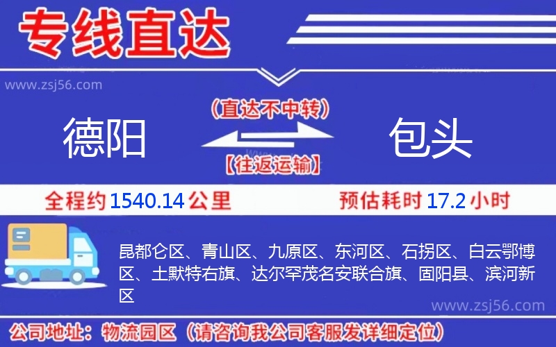 德陽(yáng)到包頭物流公司