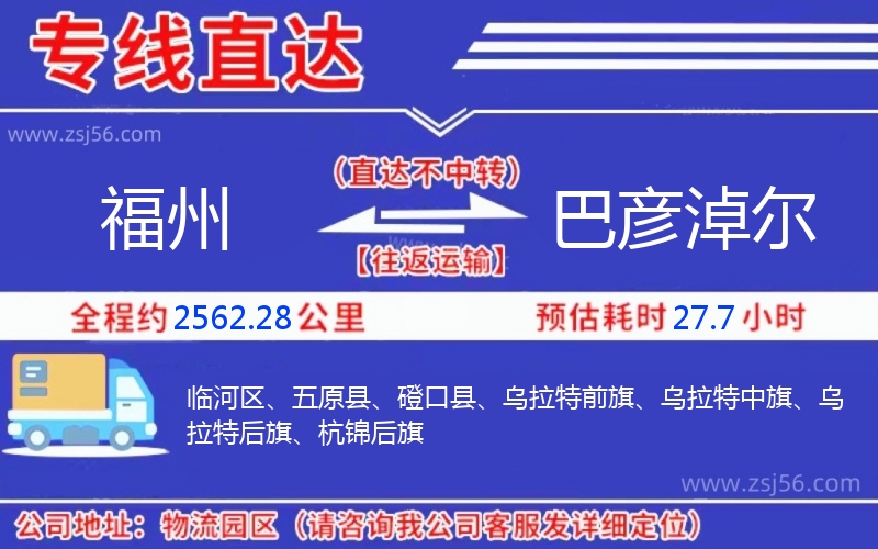 福州到巴彥淖爾物流公司