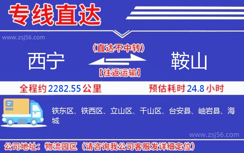 西寧到鞍山物流公司