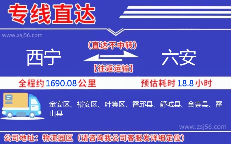 西寧到六安物流公司 西寧到六安物流公司