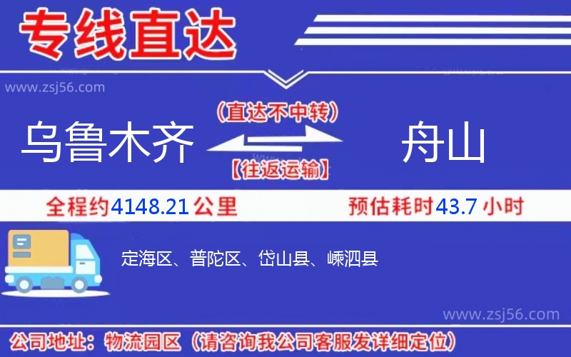 烏魯木齊到舟山物流公司 烏魯木齊到舟山物流公司