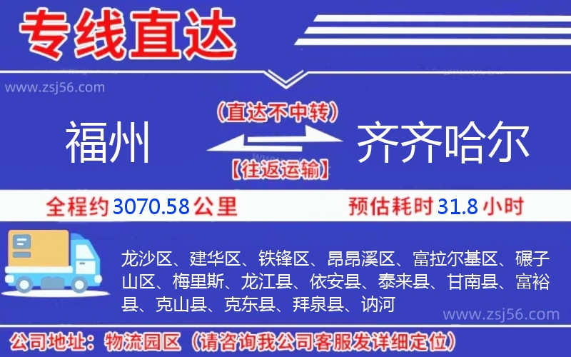 福州到齊齊哈爾物流公司