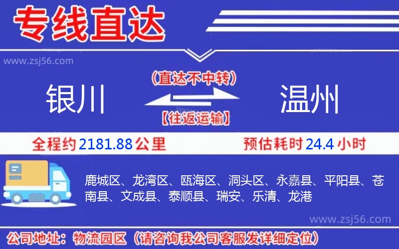 銀川到溫州物流公司 銀川到溫州物流公司