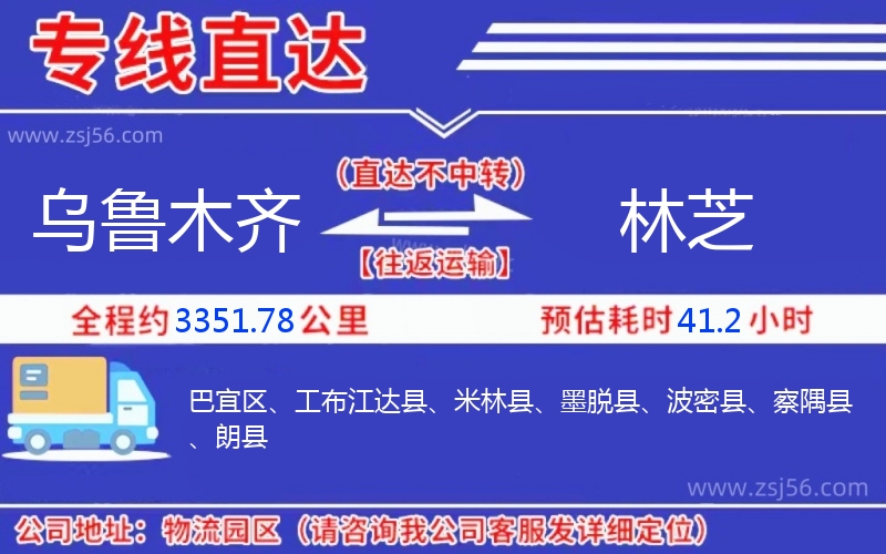 烏魯木齊到林芝物流公司 烏魯木齊到林芝物流公司