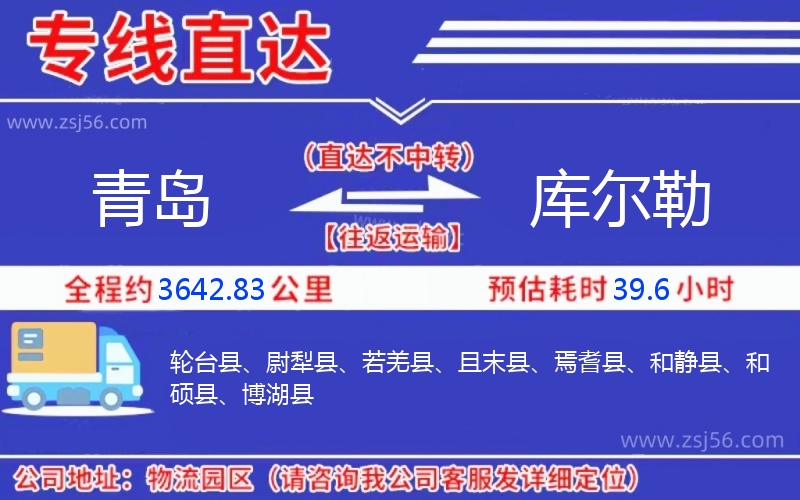 青島到庫(kù)爾勒物流公司 青島到庫(kù)爾勒物流公司