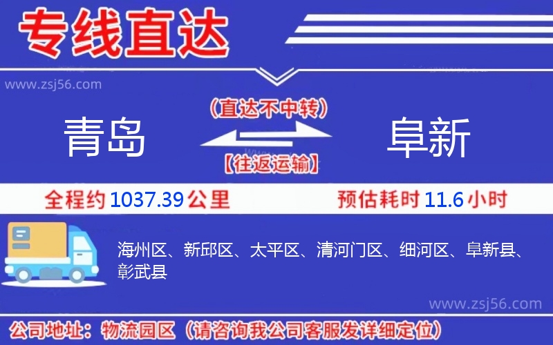 青島到阜新物流公司 青島到阜新物流公司