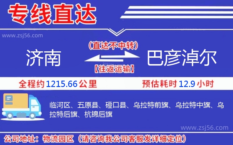 濟(jì)南到巴彥淖爾物流公司