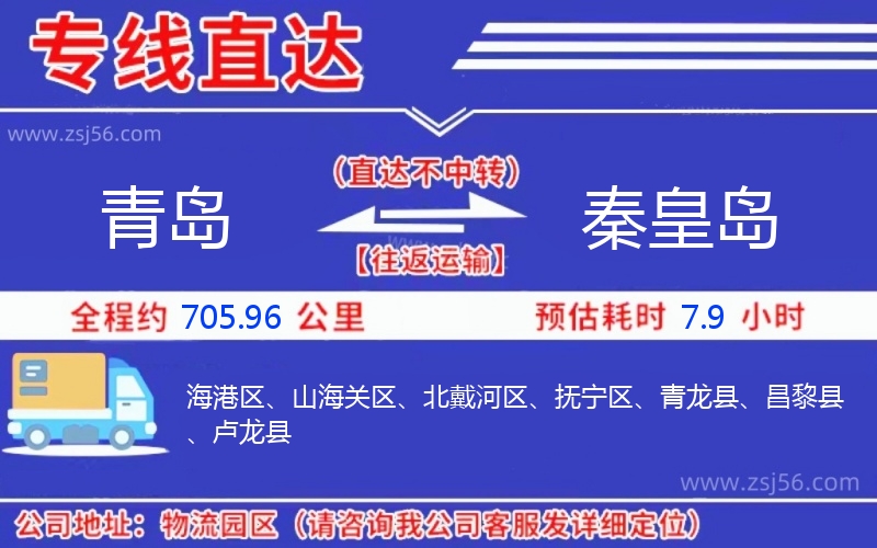 青島到秦皇島物流公司