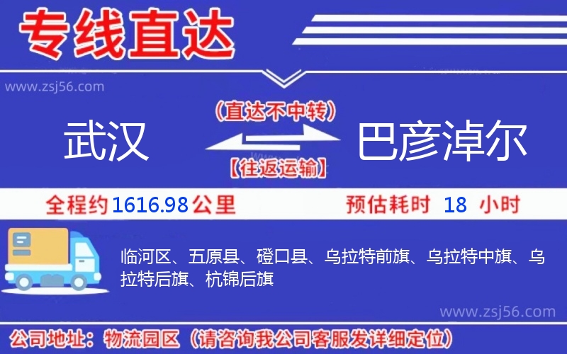武漢到巴彥淖爾物流公司 武漢到巴彥淖爾物流公司