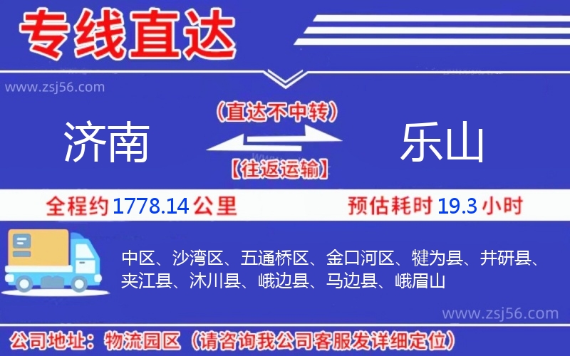 濟(jì)南到樂山物流公司 濟(jì)南到樂山物流公司