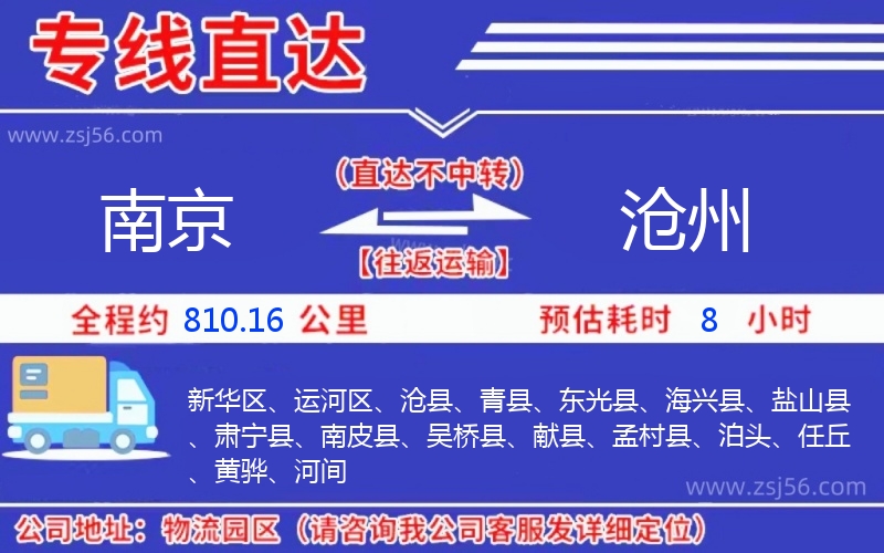 南京到滄州物流公司