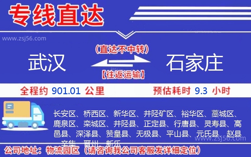 武漢到石家莊物流公司