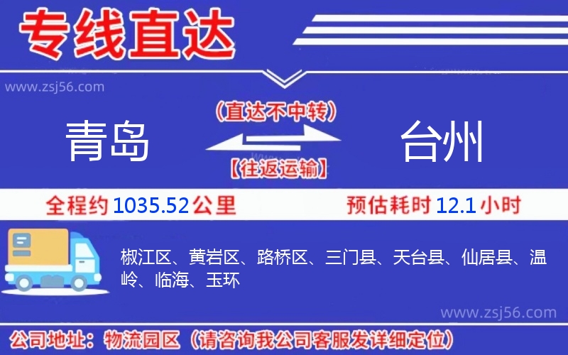 青島到臺(tái)州物流公司