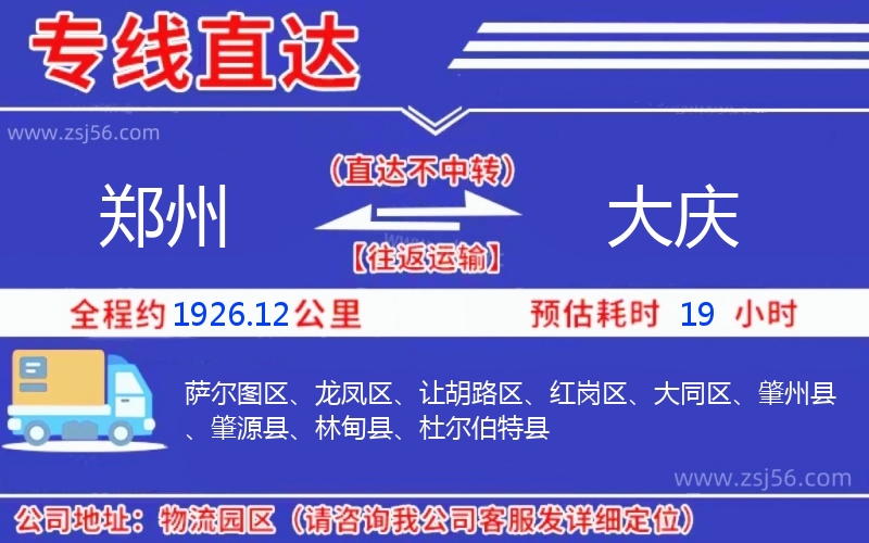 鄭州到大慶物流公司