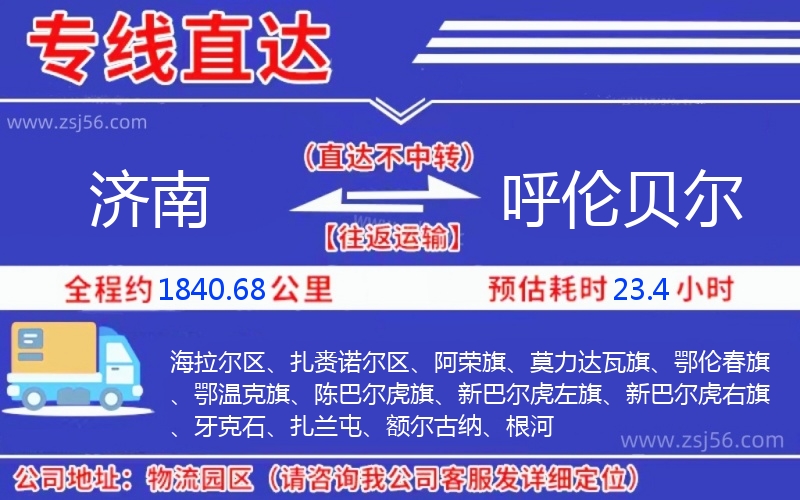 濟(jì)南到呼倫貝爾物流公司 濟(jì)南到呼倫貝爾物流公司