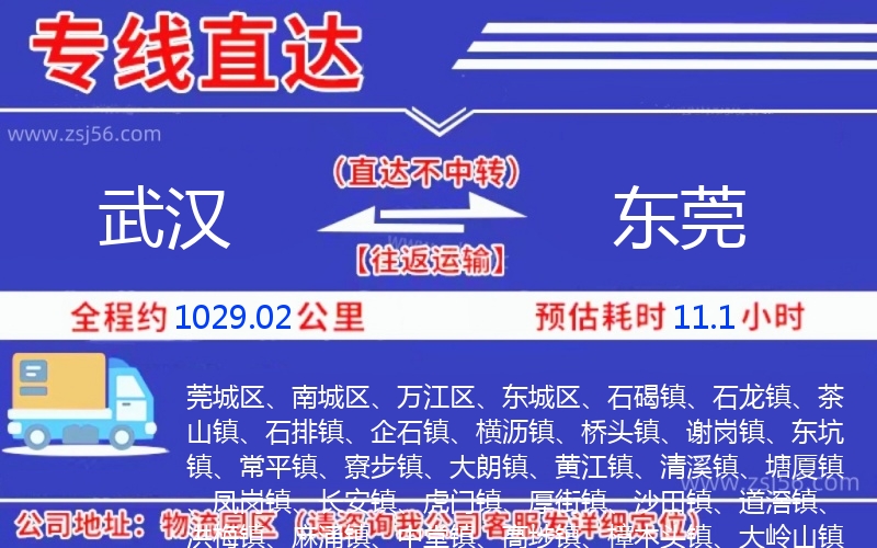 武漢到東莞物流公司