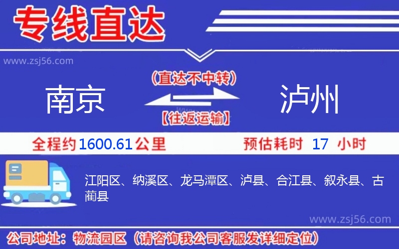 南京到瀘州物流公司 南京到瀘州物流公司