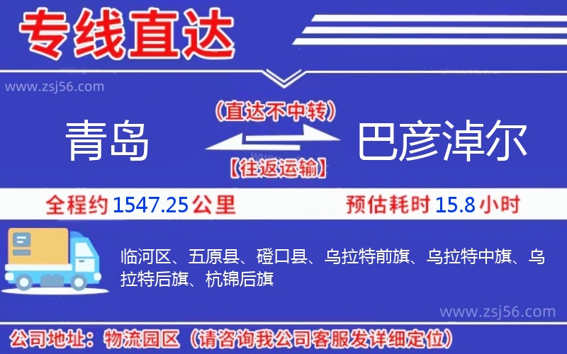 青島到巴彥淖爾物流公司